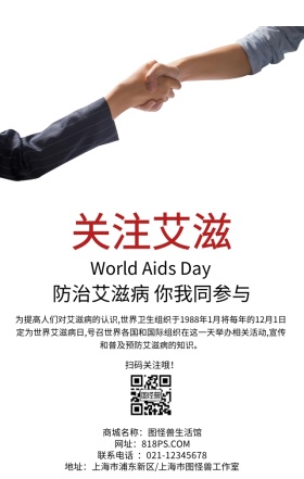 国际艾滋病日病毒关爱简约手机海报