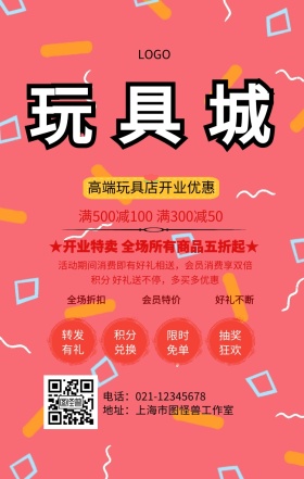高端玩具店开业促销海报