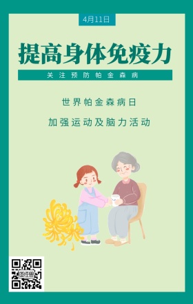 4月11日 世界帕金森病日 提高身体免疫力 关注预防帕金森病 加强运动及脑力活动 世界帕金森日老人疾病关爱关怀手机海报