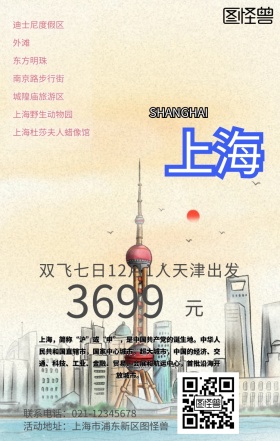 上海旅游手机海报