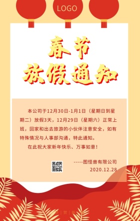 元旦放假通知红色大气喜庆手机海报