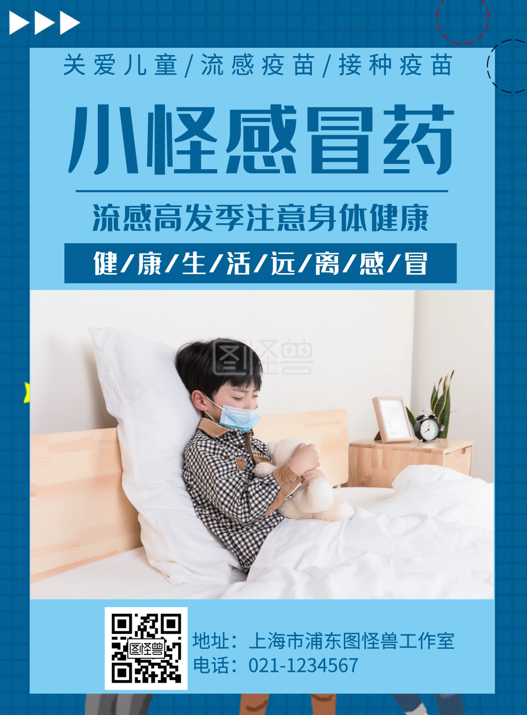 简约大气蓝色小孩感冒药海报