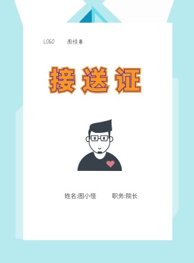  图怪兽 接送证 姓名:XXX 职务:XXXX 工作证