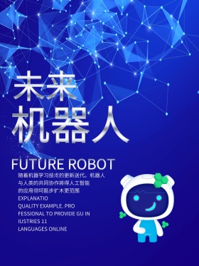 蓝色科技感未来机器人科幻海报设计