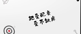创意把爱配齐公众号封面