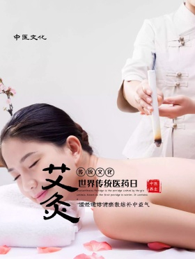 艾炙-世界传统医药日海报