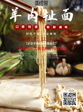 简约风格羊肉扯面宣传海报
