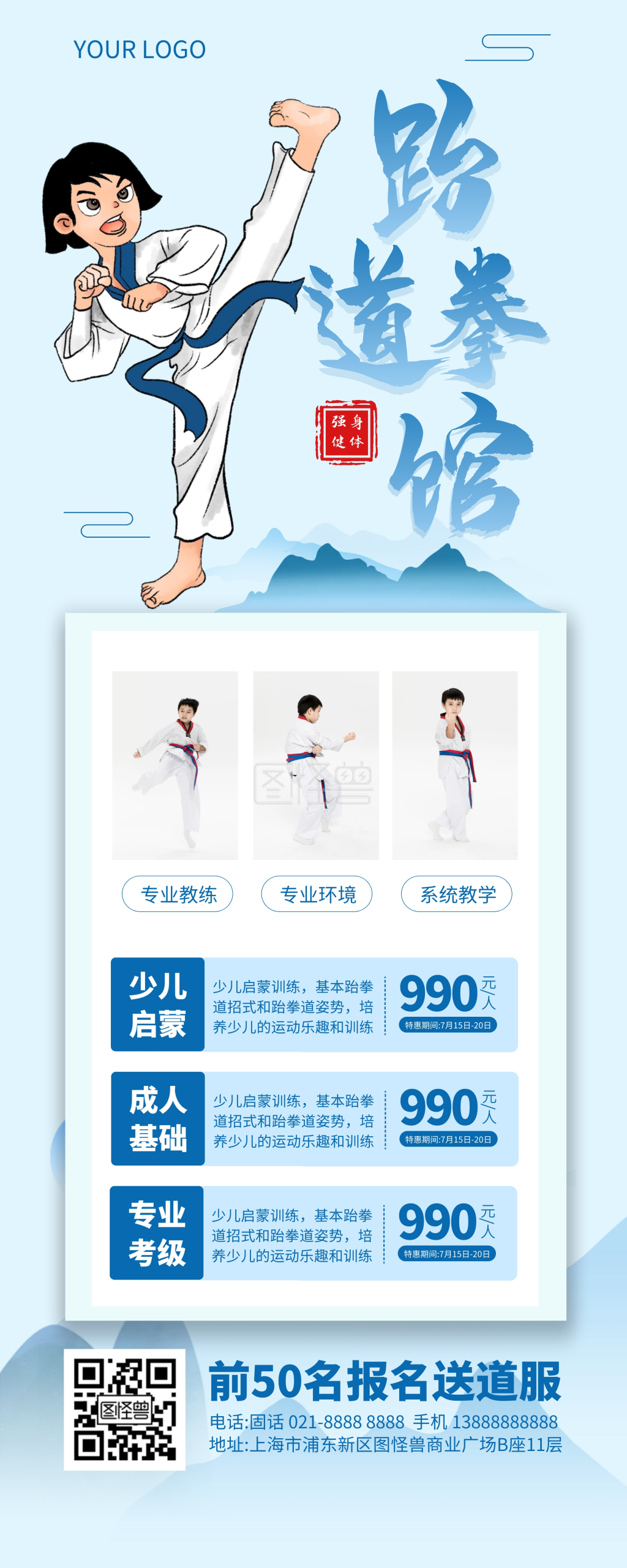 跆拳道暑期招生易拉宝