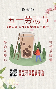 1劳动节活动奶茶店复古风手机海报