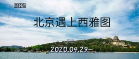 北京遇上西雅图