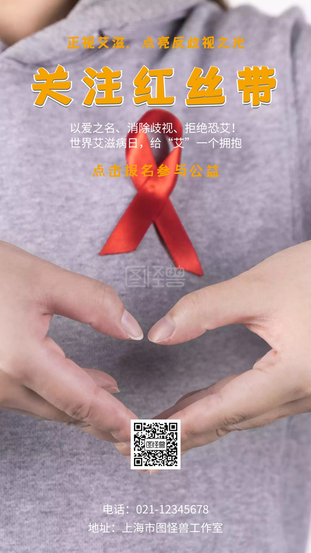 关注红丝带正视艾滋点亮反歧视之光手机海报