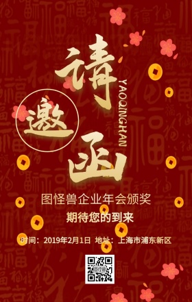 企业年会邀请函