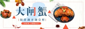 米色小清新阳澄湖大闸蟹美食淘宝电商海报banner