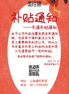 公司员工补贴通知海报