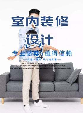 装修无忧专业宣传海报设计