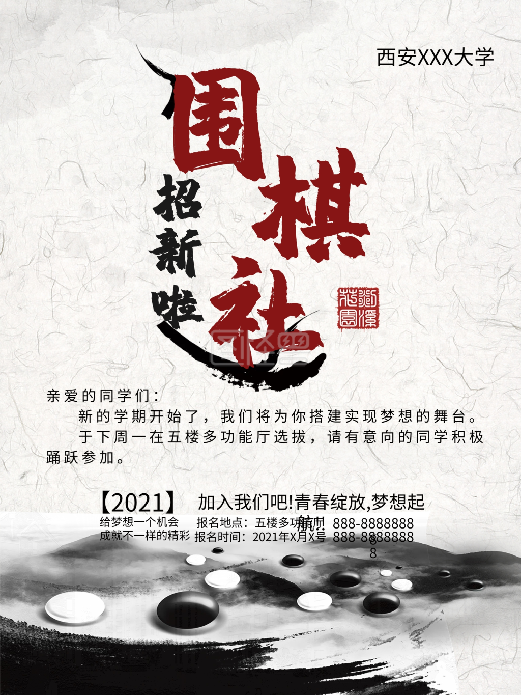 校园社团招新围棋社招新海报