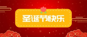 圣诞节公众号封面