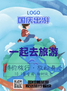 国庆出游宣传海报