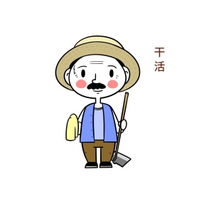 干活可爱创意有趣表情包配图