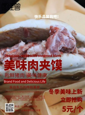 美味肉夹馍海报