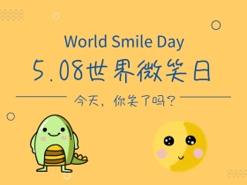 5.08世界微笑日笑脸黄色简约公众号配图