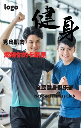 全民健身俱乐部手机海报