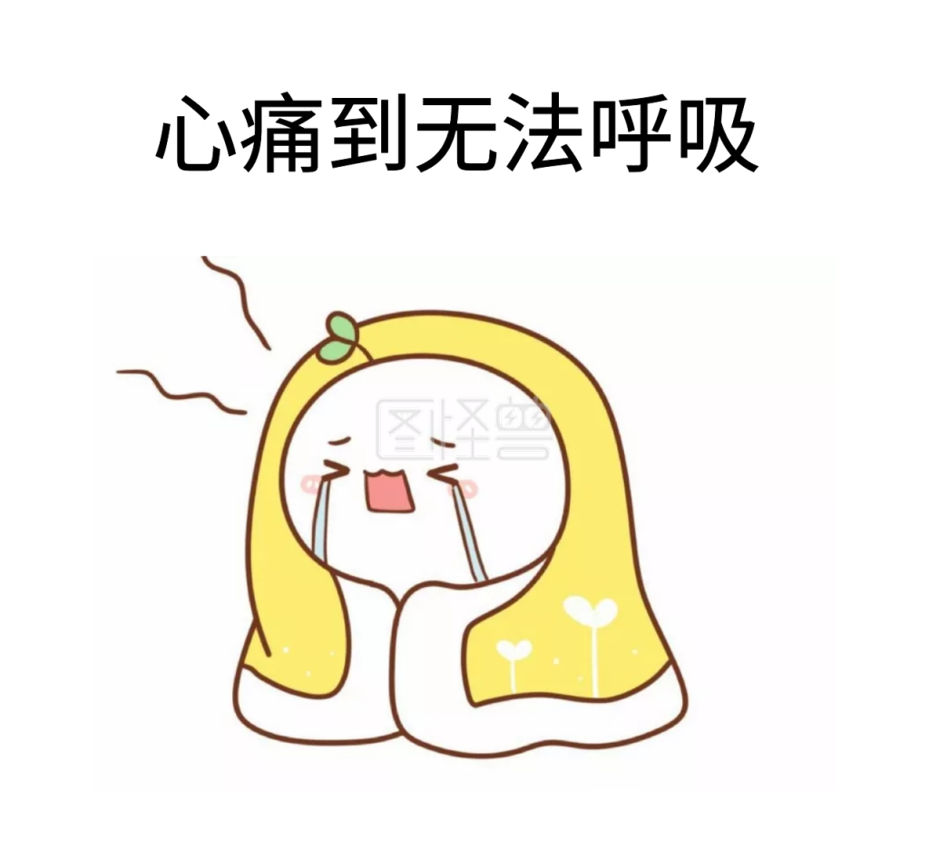 心痛到无法呼吸