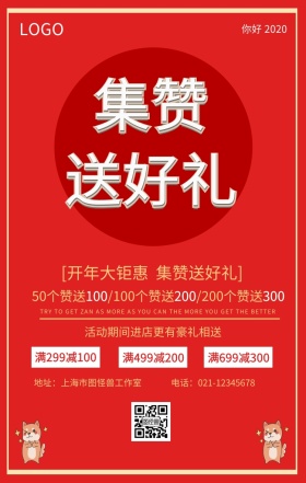 开业集赞活动海报