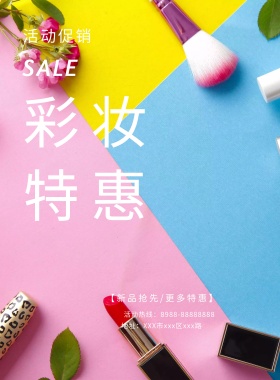 彩妆促销海报