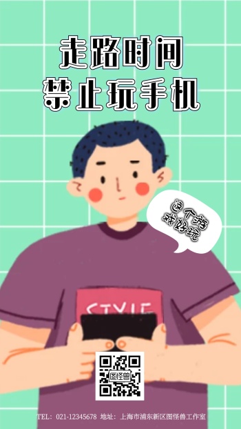 卡通走路时间 禁止玩手机海报