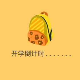 黄色卡通开学季书包书包手机微博封面