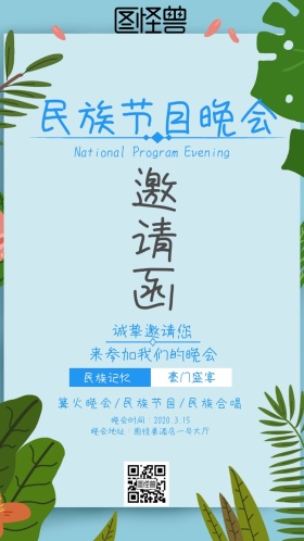 民族节目晚会邀请蓝色白色简约海报