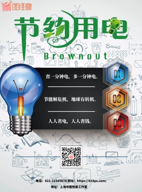 2018节约用电绿色主题海报