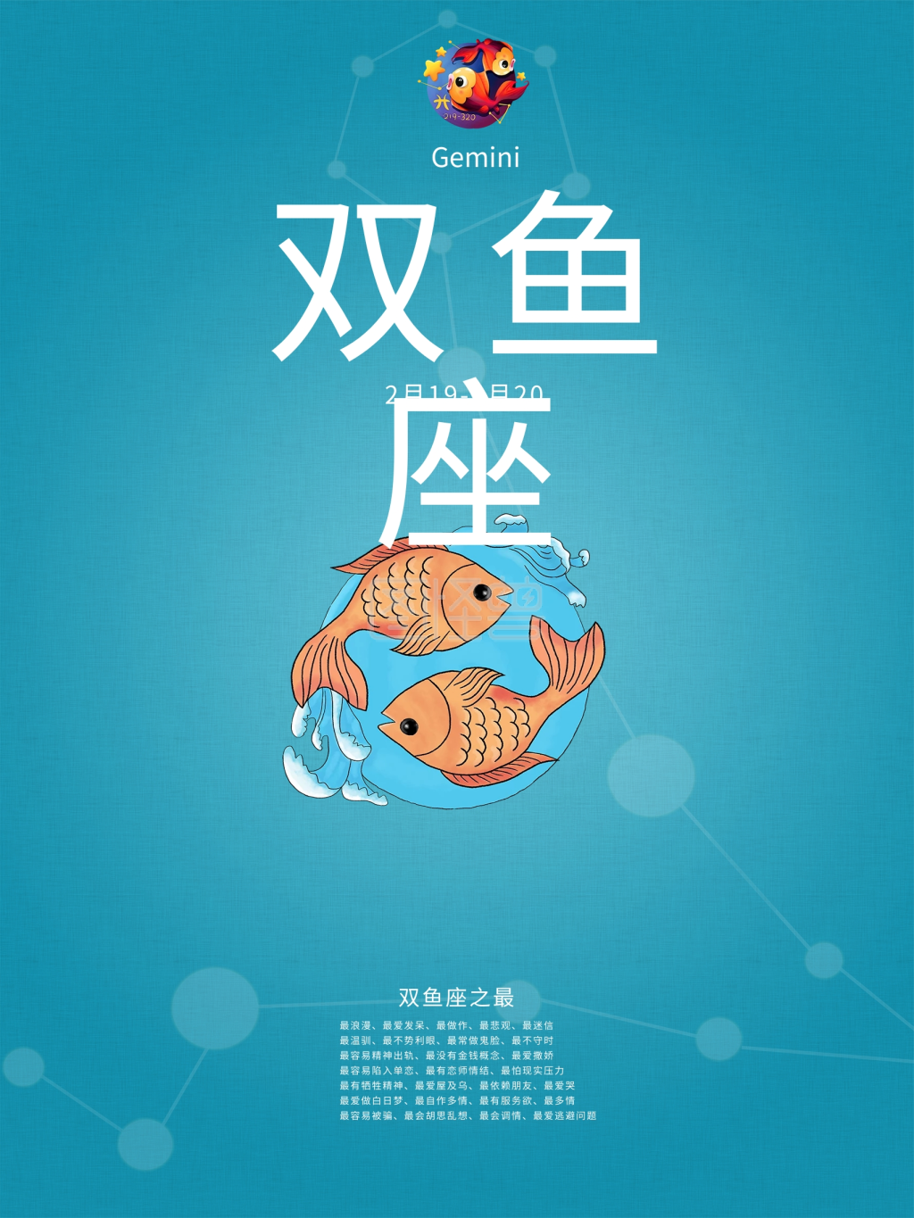 双鱼座-星座双鱼座海报高清在线图片制作-图怪兽