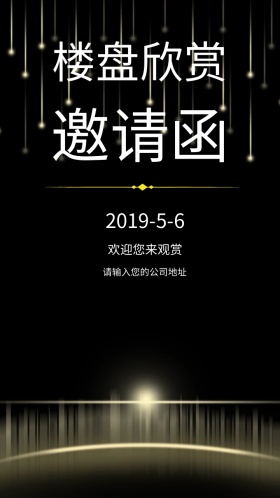 房产邀请函