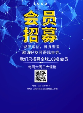 会员 招募  每周六周日大促销 减肥运动，健身塑型 邀请好友可得现金券。 我们只招募全球109名会员 电话：021-12345678 地址：上海市浦东新区图怪兽工作室 促销蓝色会员招募印刷海报