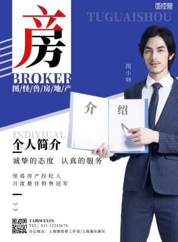 房产经纪人介绍个人海报精英蓝白简约海报