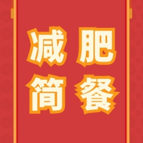 减肥 简餐 减肥运动健身私教公众号封面小图