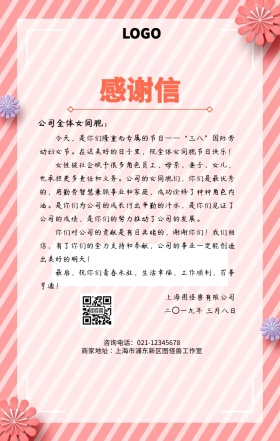 创意花朵妇女节感谢信