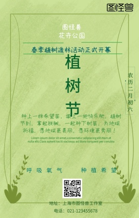 植树节节气绿色清新手机海报