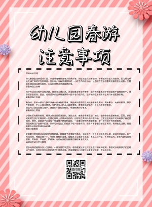 幼儿园春游注意事项简约卡通印刷海报
