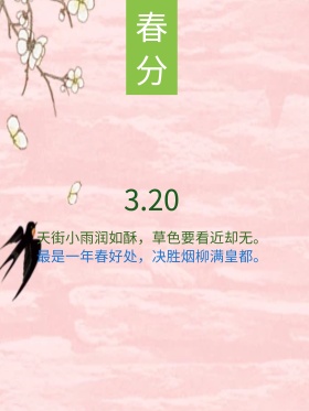 春分 春天 春分海报 春天海报 春季海报