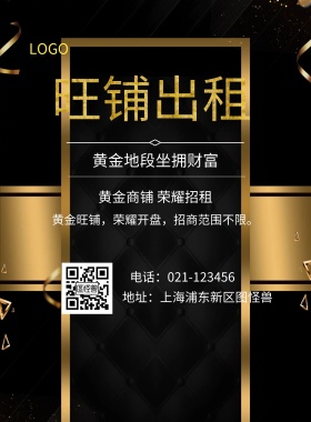  旺铺出租 黄金地段坐拥财富 黄金商铺 荣耀招租 地址：上海浦东新区图怪兽 电话：021-123456 黄金旺铺，荣耀开盘，招商范围不限。 旺铺招商黑金风
