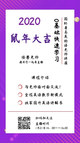 怪兽老师 课程介绍 直播时间 扫码加关注 0基础快速学习 邀请您一起看直播 与老师面对面交流！ 全程英语教学新模式 独家国外英语讲解书 国际著名英的语老师讲座 1月21日14：00——16:00 讲座/课程邀请函