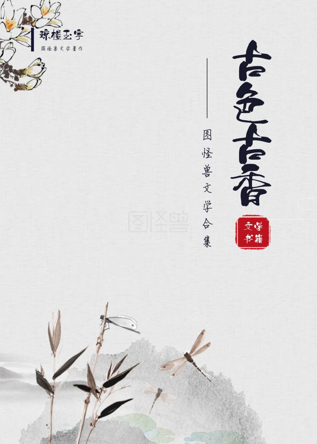 图怪兽书籍封面频道提供《古色古香古风文学书籍封面》在线图片设计