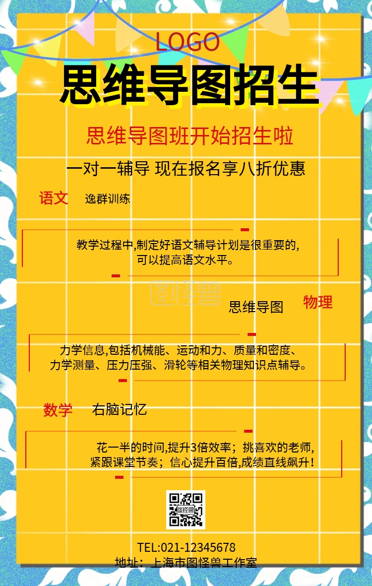 思维导图招生海报