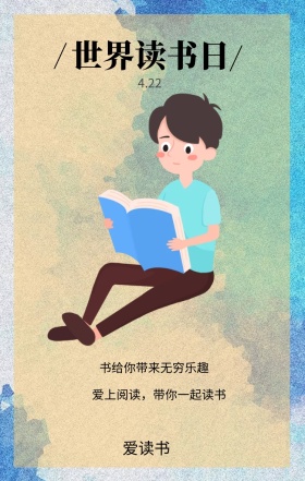 爱读书 4.22 世界读书日 书给你带来无穷乐趣 爱上阅读，带你一起读书 世界读书日手机海报
