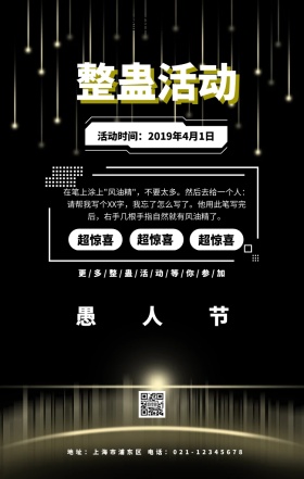 愚人节整蛊活动工业风手机海报