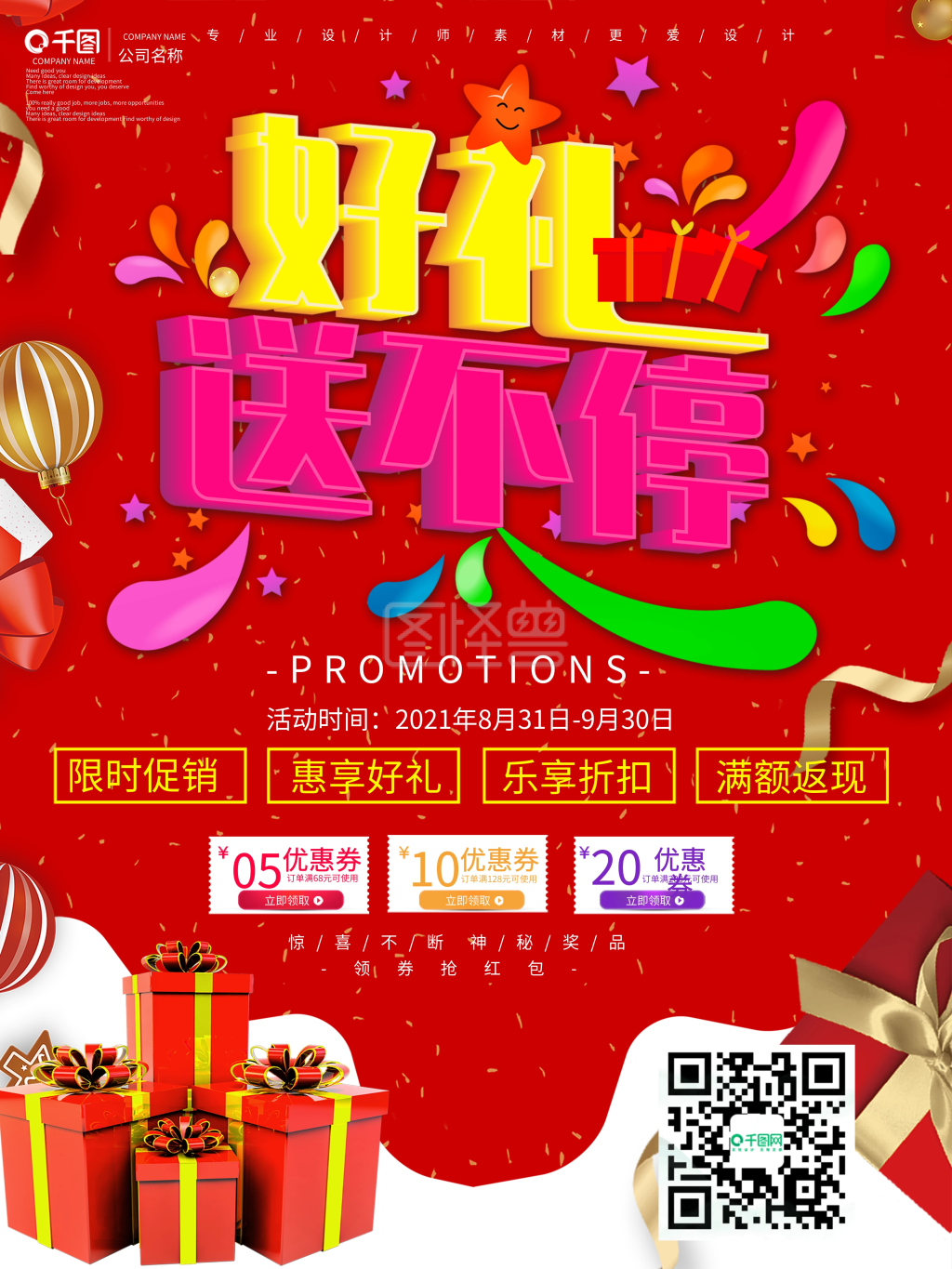 送礼送不停促销海报设计