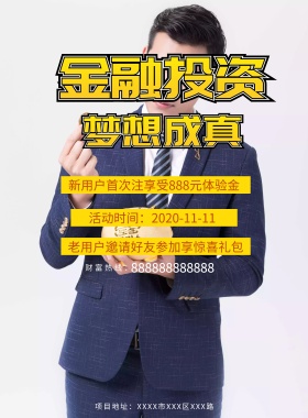 金融理财宣传海报